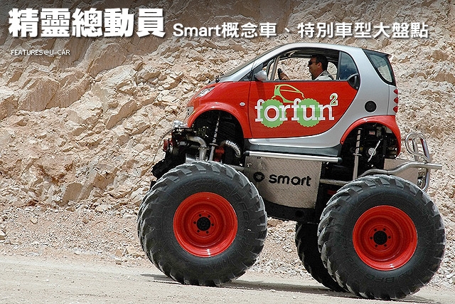 精靈總動員－Smart概念車、特別車型大盤點