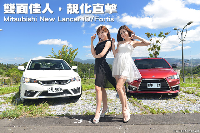 雙面佳人，靚化直擊－Mitsubishi New Lancer iO/Fortis