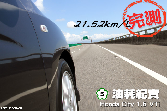 [國道5號油耗紀實] Honda City 1.5 VTi