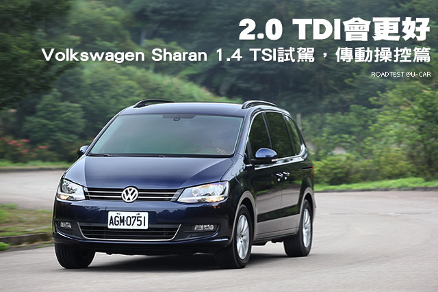 2 0 Tdi會更好 Volkswagen Sharan 1 4 Tsi試駕 傳動操控篇 U Car試車
