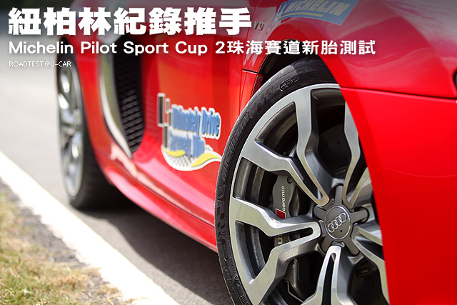 紐柏林紀錄推手 Michelin Pilot Sport Cup 2珠海賽道新胎測試