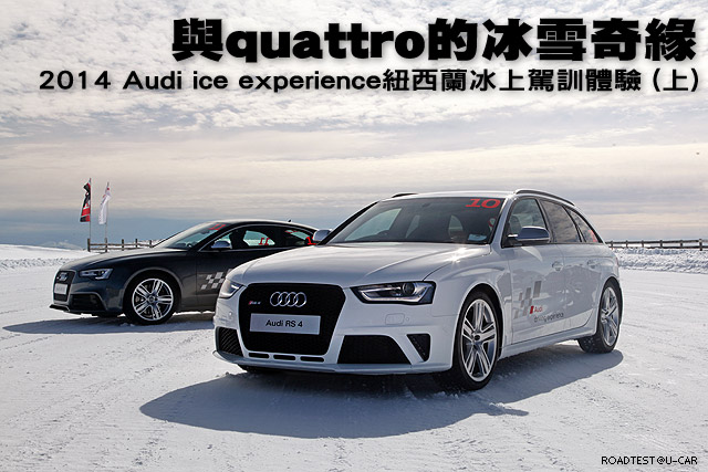 與quattro的冰雪奇緣─2014 Audi ice experience紐西蘭冰上駕訓體驗 (上)