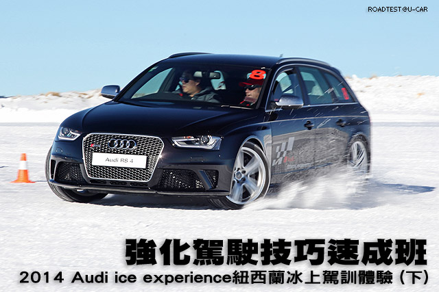 強化駕駛技巧速成班─2014 Audi ice experience紐西蘭冰上駕訓體驗 (下)