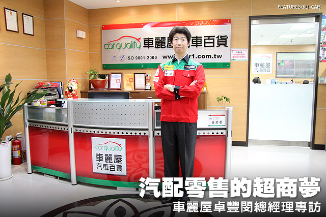 汽配零售的超商夢 車麗屋卓豐閔總經理專訪