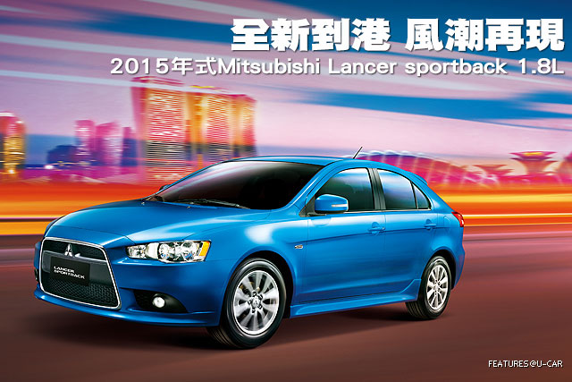 全新到港 風潮再現─2015年式Mitsubishi Lancer sportback 1.8L