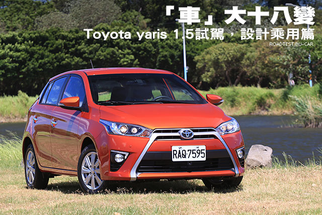「車」大十八變─新一代Toyota Yaris試駕，設計乘用篇