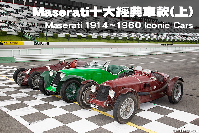 回顧Maserati百年經典車款(上)─Maserati 1914~1960 Iconic Cars