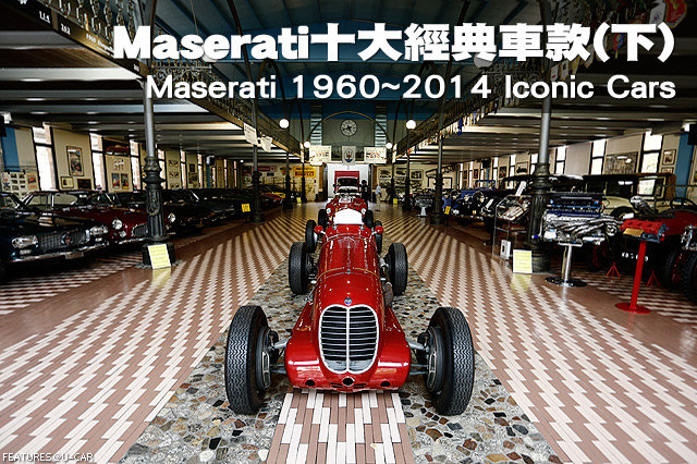 回顧Maserati百年經典車款(下)─Maserati 1960~2014 Iconic Cars