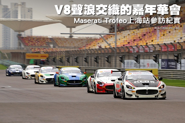 V8聲浪交織的嘉年華會─Maserati Trofeo上海站參訪紀實