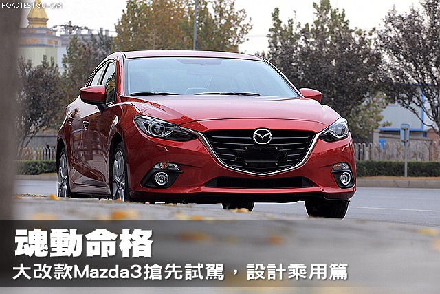 魂動命格─大改款Mazda3搶先試駕，設計乘用篇