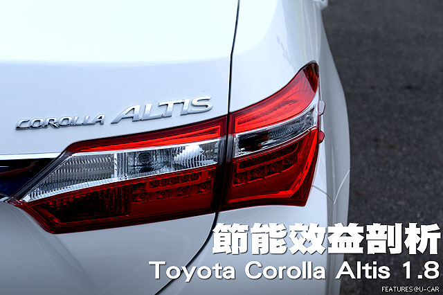 Toyota Corolla  Altis 1.8─節能效益剖析