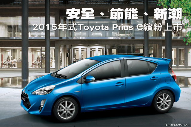 安全、節能、新潮─2015年式Toyota Prius C上市