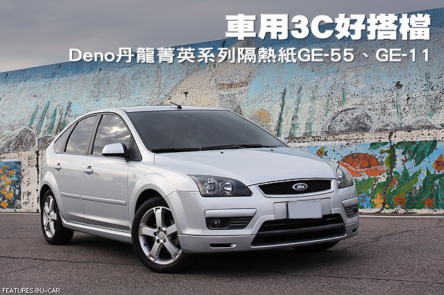 車用3C好搭檔 Deno丹龍菁英系列隔熱紙GE-55、GE-11