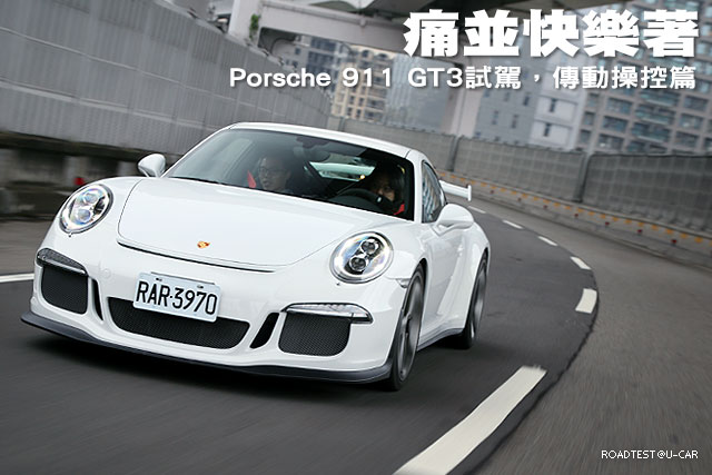 痛並快樂著─Porsche 911 GT3試駕，動態操控篇