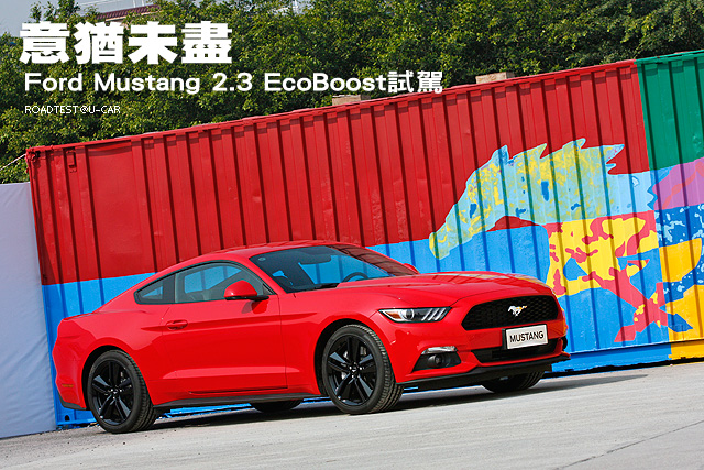 意猶未盡─Ford Mustang 2.3 EcoBoost試駕