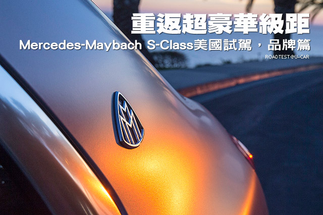 重返超豪華級距─Mercedes-Maybach S-Class美國試駕，品牌篇