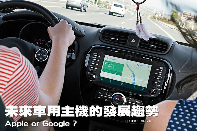 未來車用主機的發展趨勢－Apple or Google ?