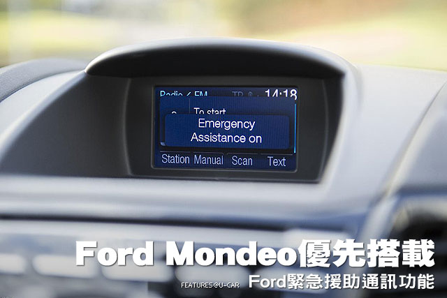 Ford Mondeo優先搭載─Ford緊急援助通訊功能