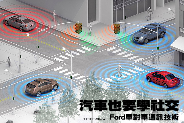 汽車也要學社交─Ford車對車通訊技術
