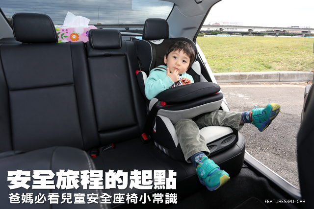 安全旅程的起點 爸媽必看兒童安全座椅小常識