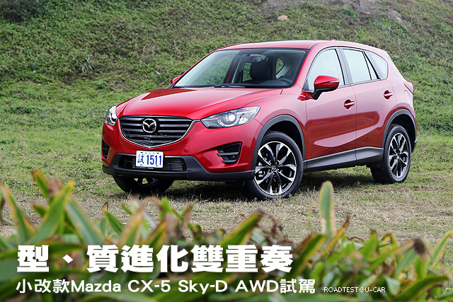 型、質進化雙重奏─小改款Mazda CX-5 Sky-D AWD試駕