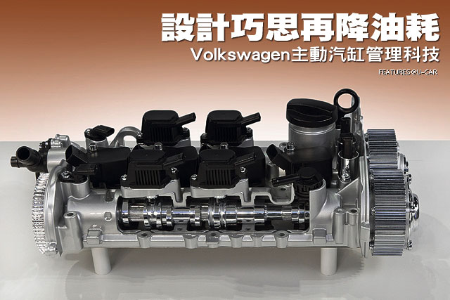 設計巧思再降油耗－Volkswagen主動汽缸管理科技