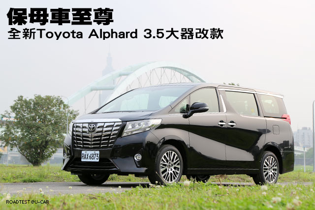保母車至尊─全新Toyota Alphard 3.5大器改款