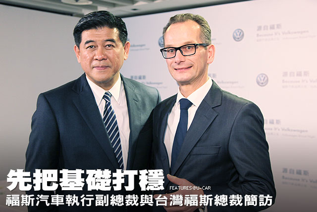 先把基礎打穩─福斯汽車執行副總裁與台灣福斯總裁簡訪