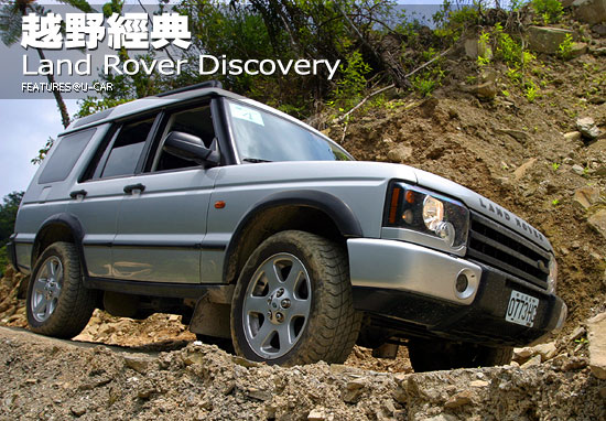 越野經典－Land Rover Discovery