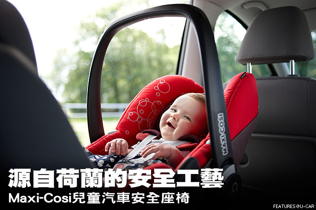 源自荷蘭的安全工藝 Maxi-Cosi兒童汽車安全座椅