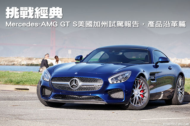 挑戰經典─Mercedes-AMG GT S美國加州試駕報告，產品沿革篇