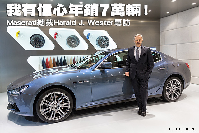 我有信心年銷7萬輛！Maserati總裁Harald J. Wester專訪