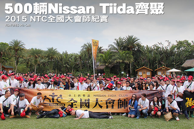 500輛Nissan Tiida齊聚，2015 NTC全國大會師紀實