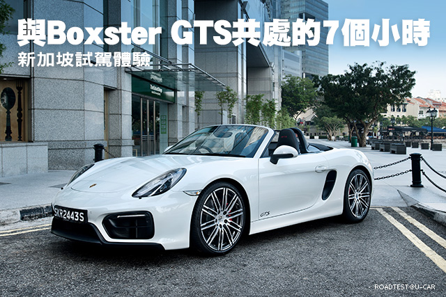與Porsche Boxster GTS共處的7個小時，新加坡試駕體驗