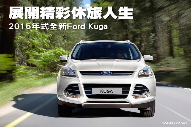 展開精彩休旅人生－2015年式全新Ford Kuga