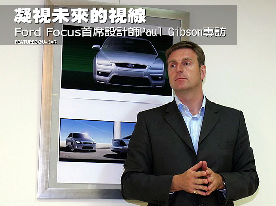 凝視未來的視線－Ford Focus首席設計師Paul Gibson專訪