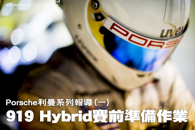Porsche 919 Hybrid賽前準備作業─Porsche利曼系列報導(一)