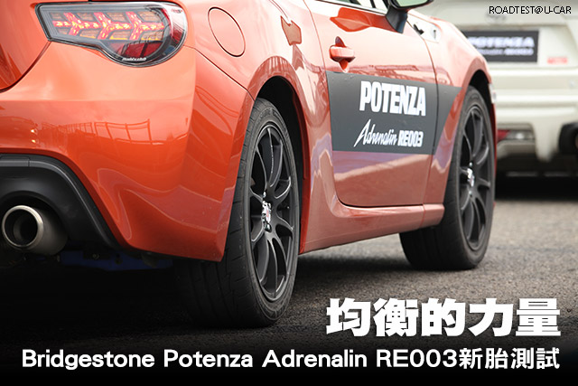 均衡的力量 Bridgestone Potenza Adrenalin RE003新胎測試