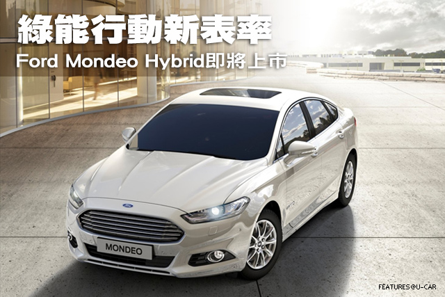 綠能行動新表率─Ford Mondeo Hybrid即將上市