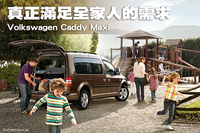 真正滿足全家人的需求─Volkswagen Caddy Maxi