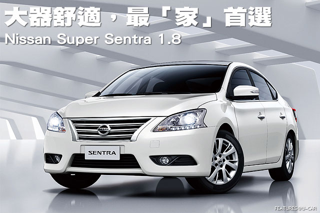 大器舒適，最「家」首選－Nissan Super Sentra 1.8