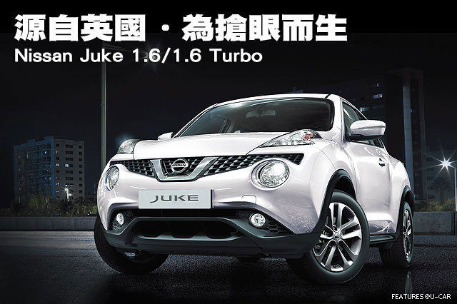 源自英國 · 為搶眼而生－Nissan Juke 1.6/1.6 Turbo