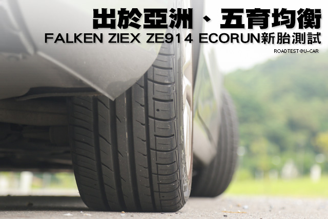出於亞洲‧五育均衡 FALKEN ZIEX ZE914 ECORUN新胎測試