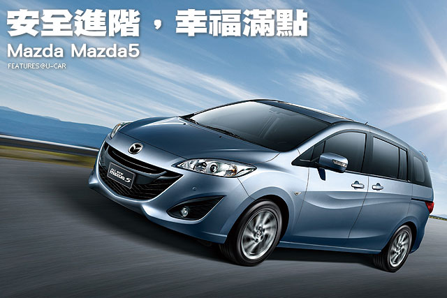 安全進階，幸福滿點─Mazda Mazda5