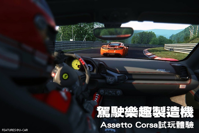 駕駛樂趣製造機－Assetto Corsa試玩體驗