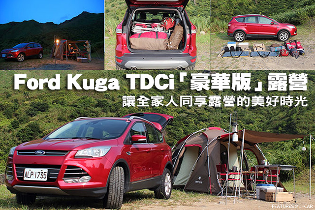 Ford Kuga TDCi的「豪華版」露營－讓全家人同享露營的美好時光