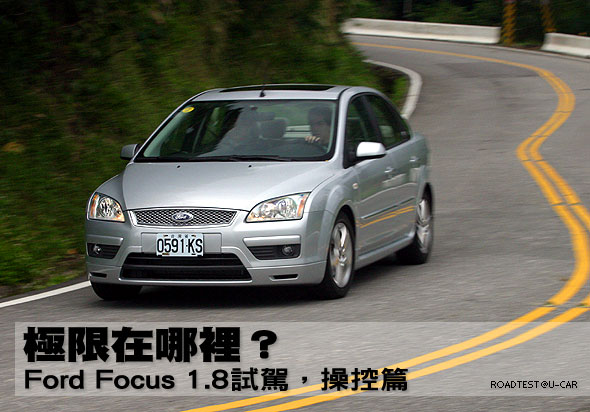 極限在哪裡？－Ford Focus 1.8試駕，操控篇                                                                                                                                                                                                                       