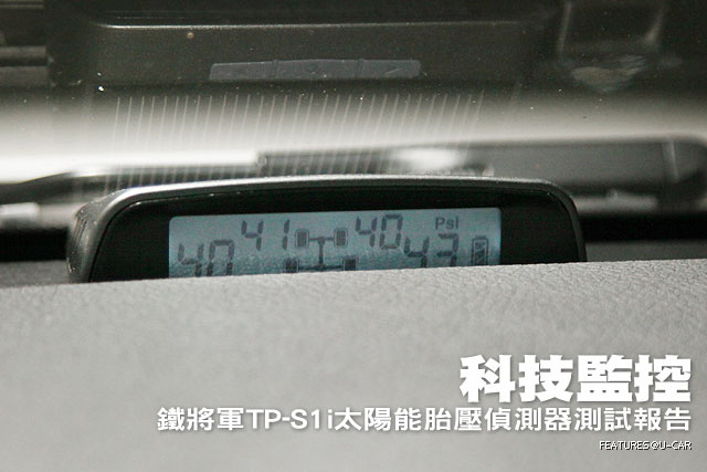 科技監控 鐵將軍TP-S1i太陽能胎壓偵測器測試報告