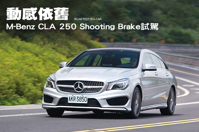 動感依舊─M-Benz CLA 250 Shooting Brake試駕
