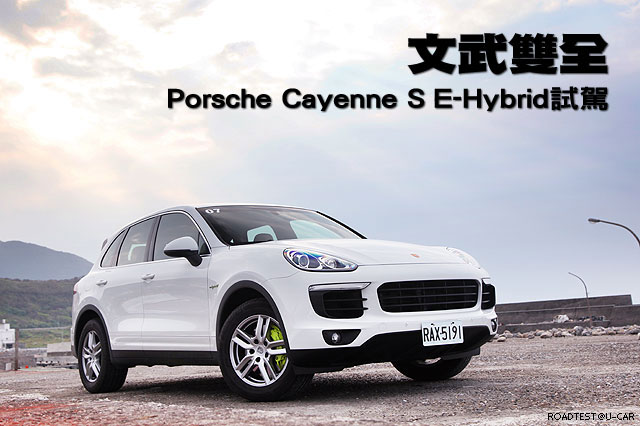文武雙全─Porsche Cayenne S E-Hybrid試駕